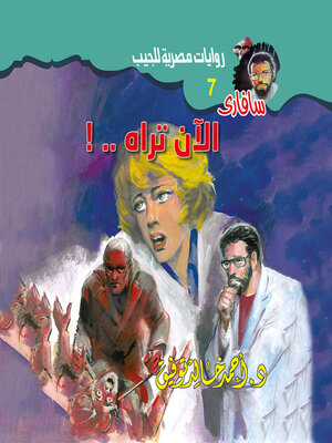 cover image of الآن تراه